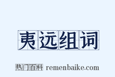 夷远组词是什么意思的图片